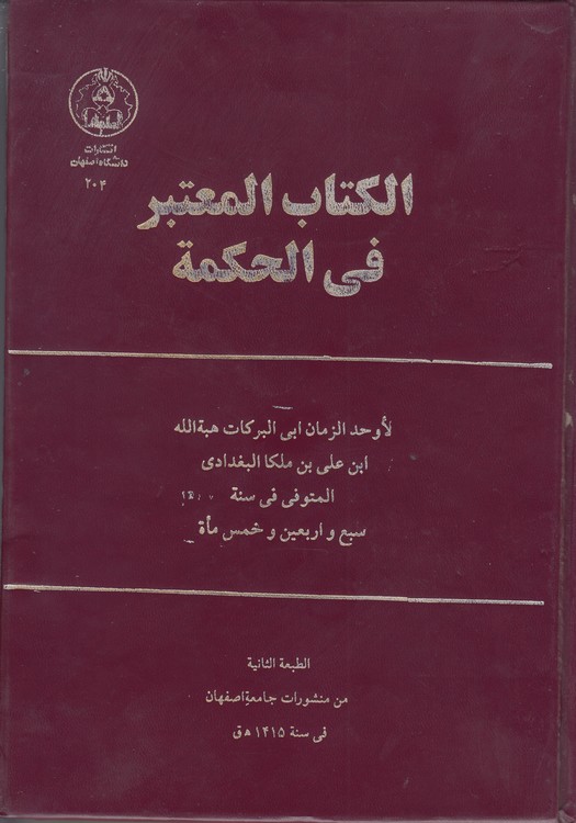 الکتاب المعتبر فی الحکمه