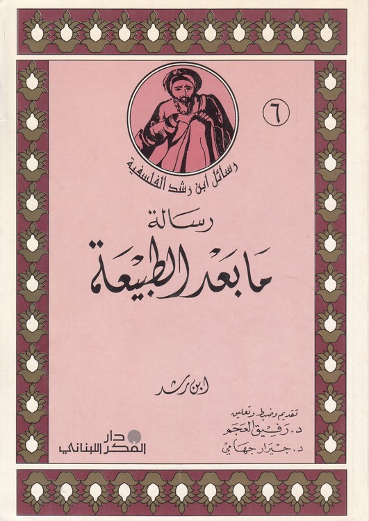 رسائل ابن رشد الفلسفیه (۶) : رساله ما بعدالطبیعه