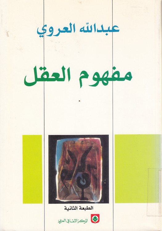 مفهوم العقل