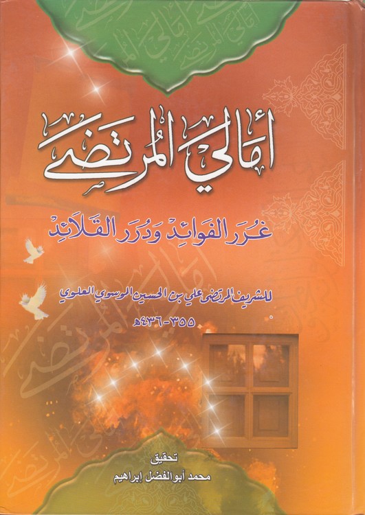 امالی المرتضی؛ غرر الفوائد و دررر القلائد