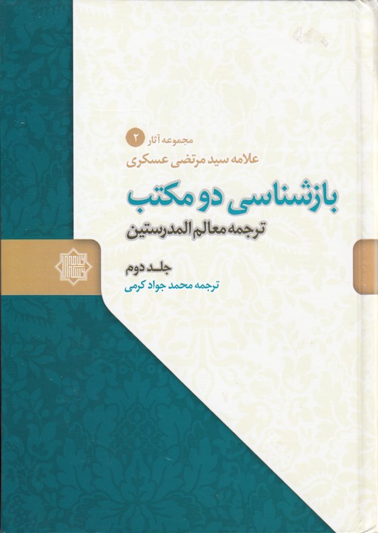 بازشناسی دو مکتب؛ ترجمه معالم المدرستین (جلد ۲)