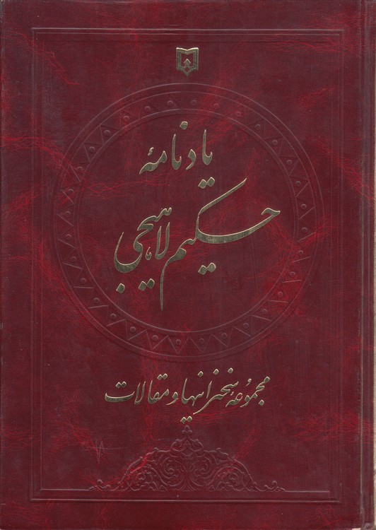 یادنامه حکیم لاهیجی: مجموعه سخنرانی‌ها و مقالات