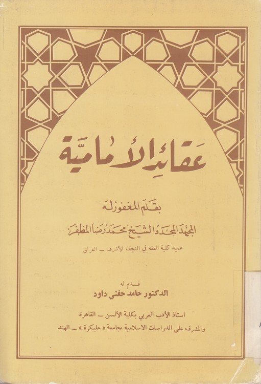 عقاید الامامیه