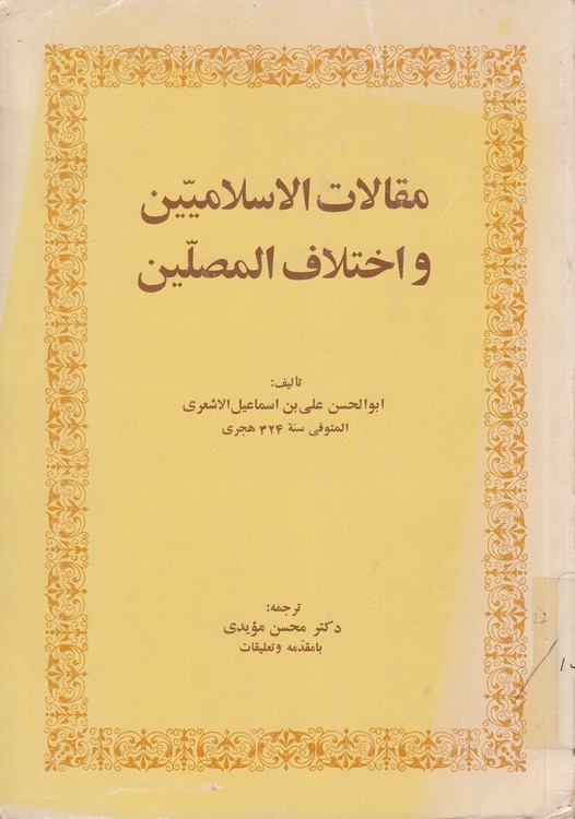 مقالات الاسلامیین و اختلاف المصلین