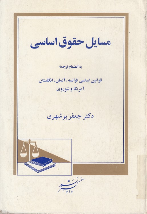 مسایل حقوق اساسی؛ به انضمام ترجمه قوانین اساسی فرانسه، آلمان، انگلستان، آمریکا و شوروی
