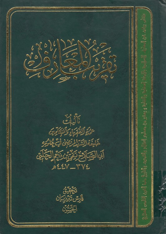 تقریب المعارف