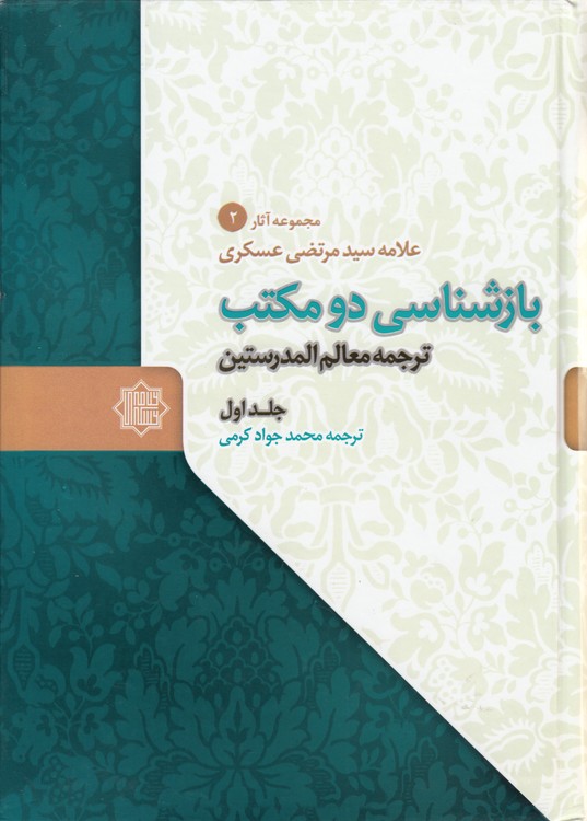 بازشناسی دو مکتب؛ ترجمه معالم المدرستین (جلد۱)