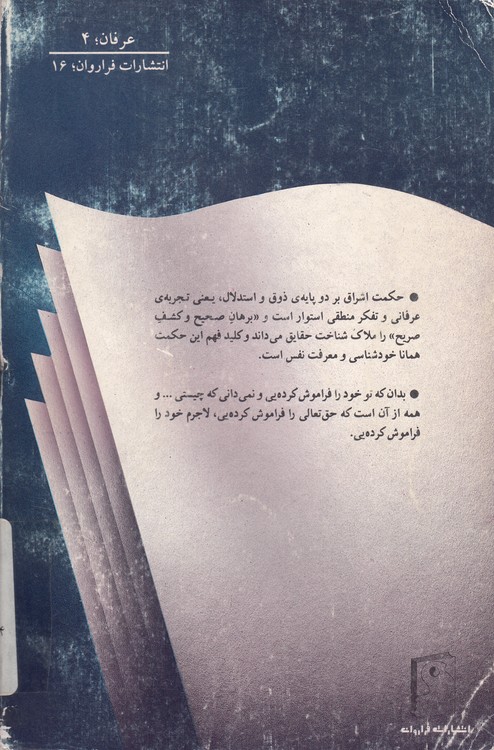 سرچشمه‌های حکمت اشراق؛ نگاهی به منابع فکری شیخ اشراق شهاب‌الدین سهروردی