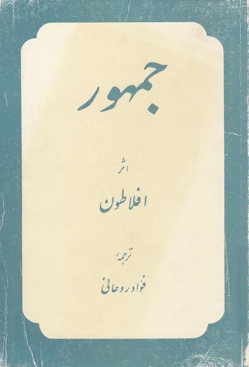 جمهور اثر افلاطون