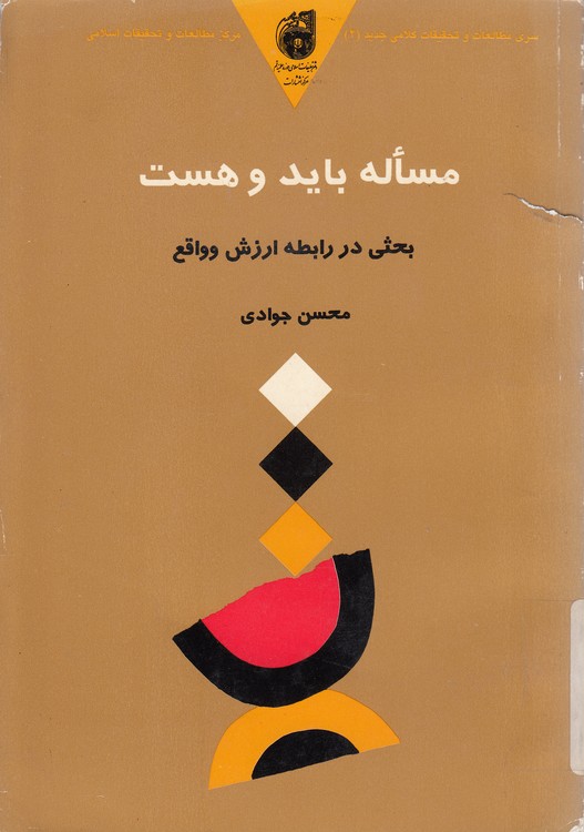 مساله باید و هست؛ بحثی در رابطه ارزش و واقع