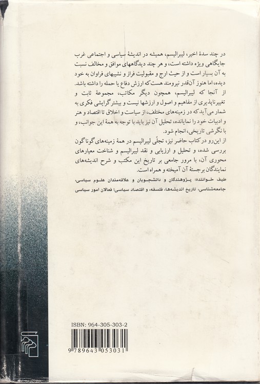 لیبرالیسم غرب؛ ظهور و سقوط