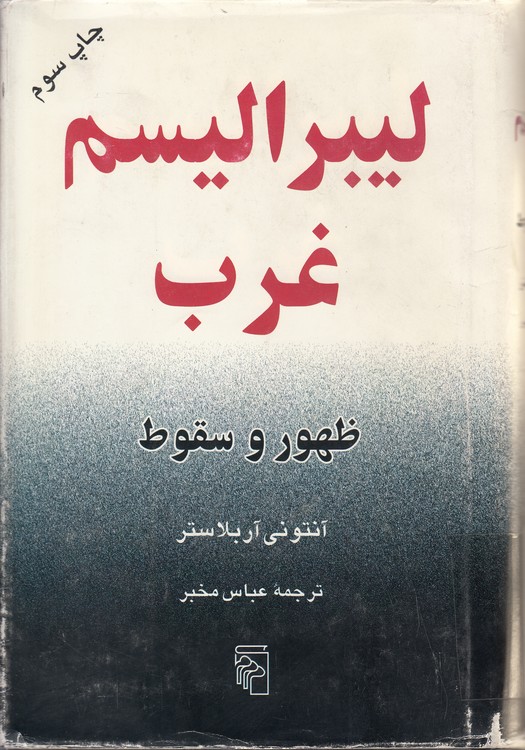 لیبرالیسم غرب؛ ظهور و سقوط