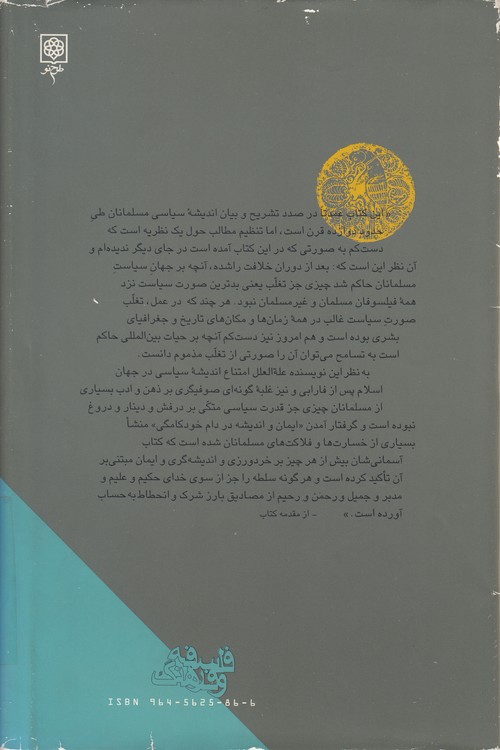 آیین و اندیشه در دام خودکامگی؛ سیری در اندیشه سیاسی مسلمانان در فراز و فرود تمدن اسلامی
