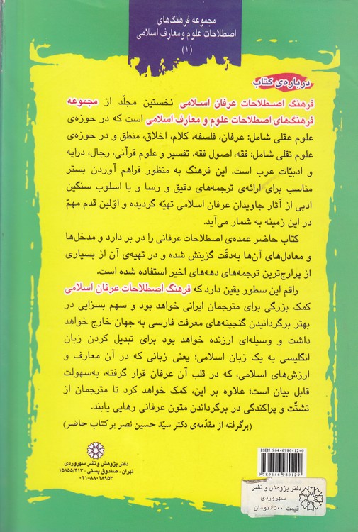 فرهنگ اصطلاحات عرفان اسلامی فارسی - انگلسی