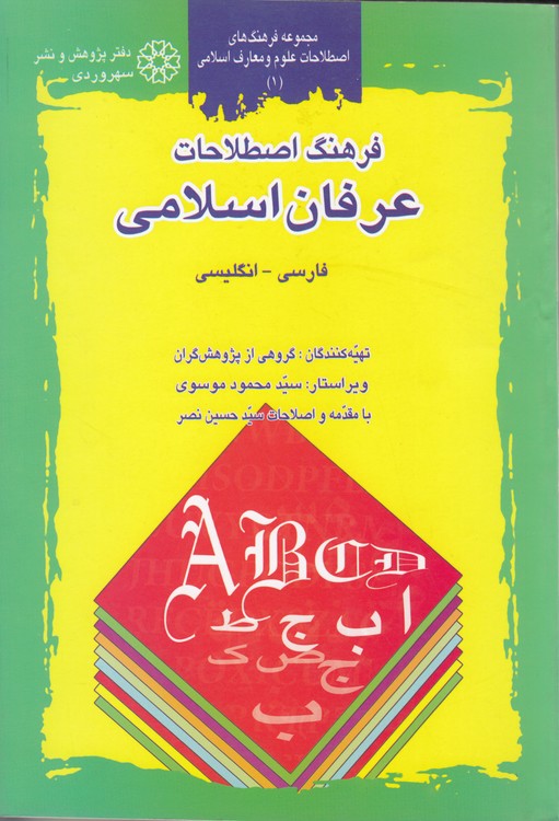 فرهنگ اصطلاحات عرفان اسلامی فارسی - انگلسی