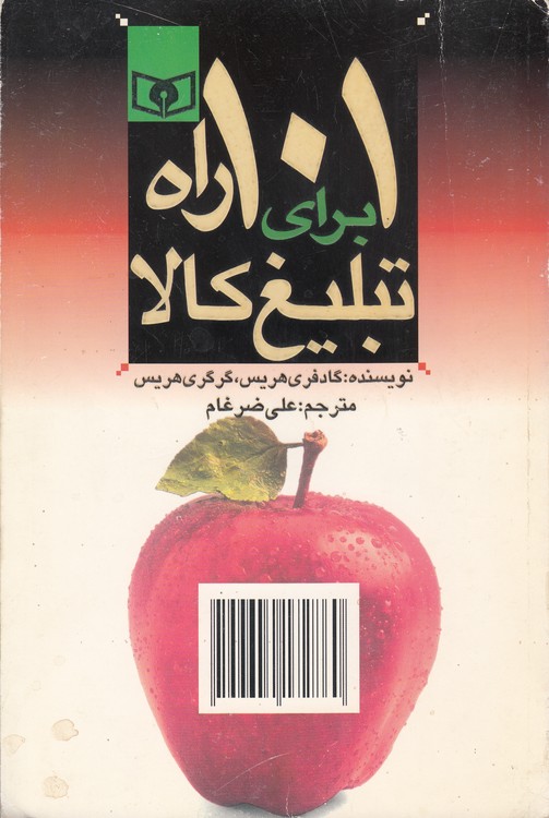 ۱۰۱ راه برای تبلیغ کالا