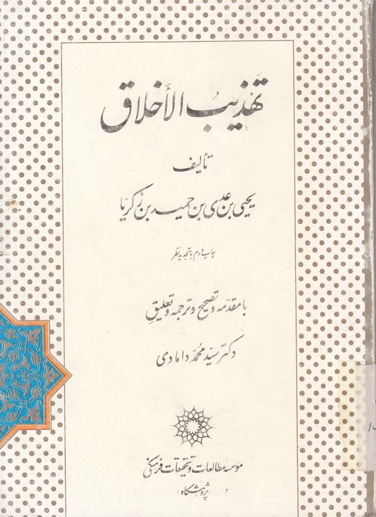 تهذیب الاخلاق