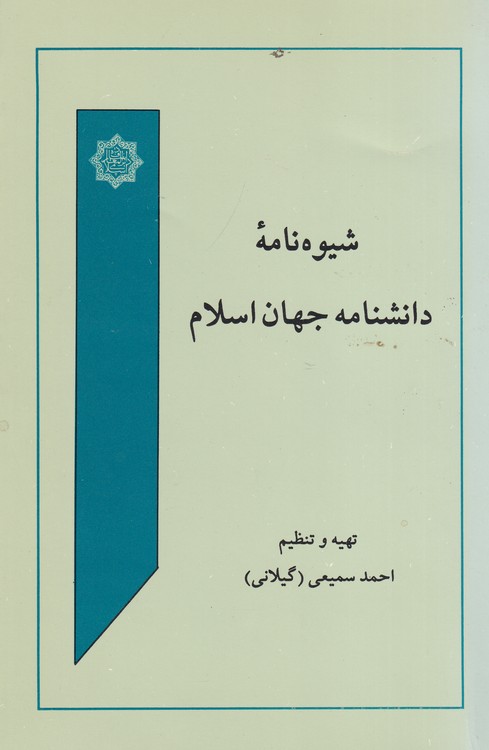 شیوه‌نامه دانشنامه جهان اسلام