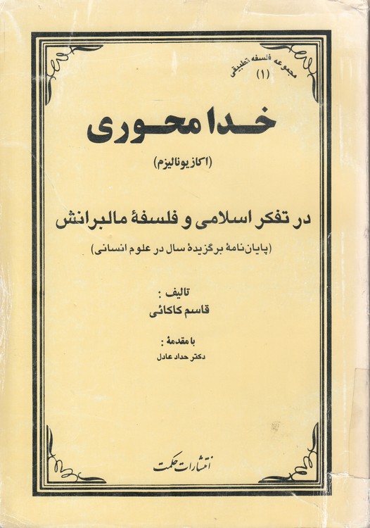 مجموعه فلسفه تطبیقی (۱) : خدا محوری (اکازیونالیزم)؛ در تفکر اسلامی و فلسفه مالبرانش؛ پایان‌نامه برگزیده سال در علوم انسانی