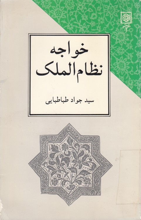 خواجه نظام الملک