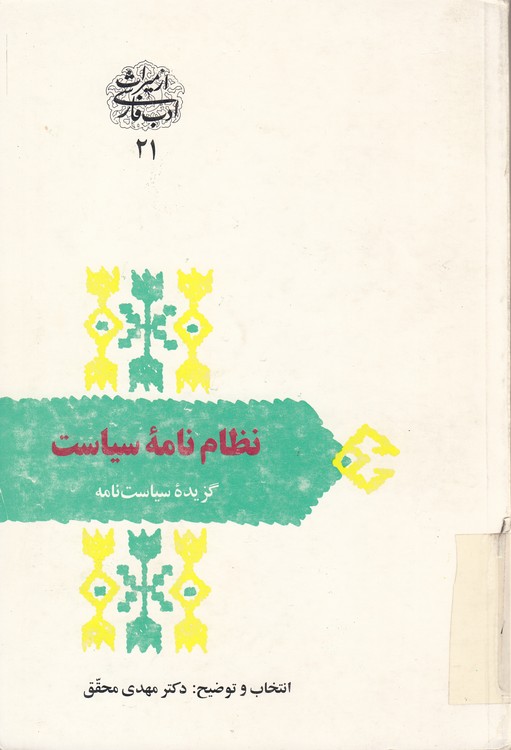 نظام‌نامه سیاست؛ گزیده سیاست‌نامه