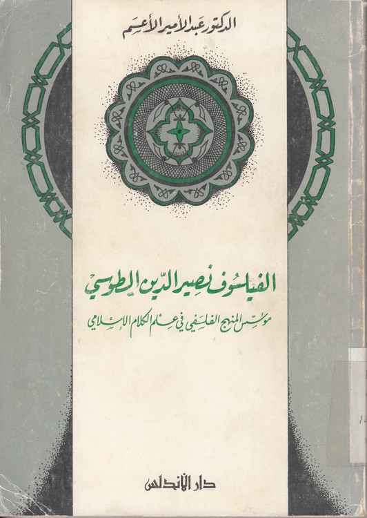 الفیلسوف نصیرالدین الطوسی؛ موسس المنهج الفلسفی فی علم الکلام الاسلامی
