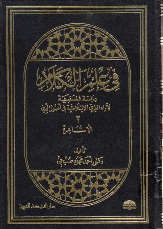 فی علم الکلام دراسه فلسفیه لآراء الفرق الاسلامیه فی اصول الدین (جلد ۲) : الاشاعره