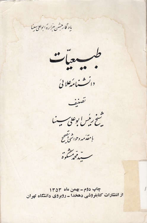 طبیعیات: دانشنامه علائی