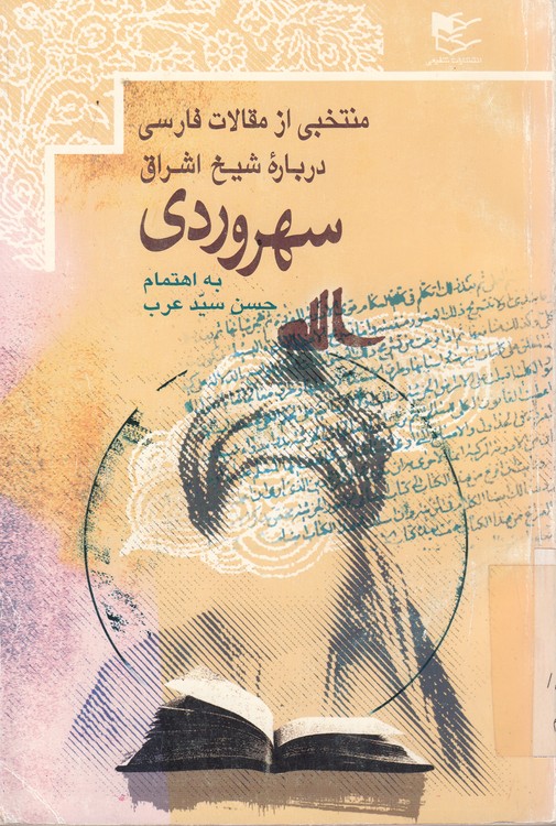منتخبی از مقالات فارسی درباره شیخ اشراق سهروردی