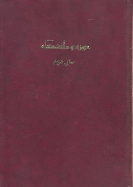 فصلنامه حوزه و دانشگاه: (سال دوم) ، شماره پنجم، ۱۳۷۴