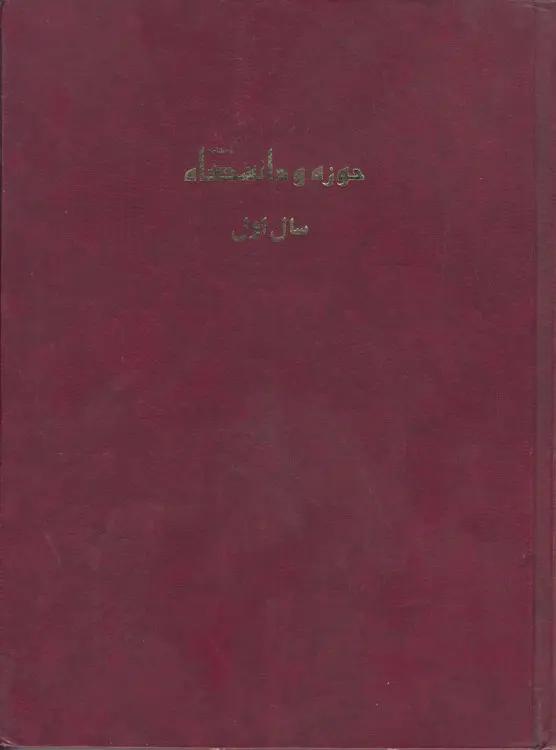 فصلنامه حوزه و دانشگاه: (سال اول) ، شماره یک، زمستان ۱۳۷۰