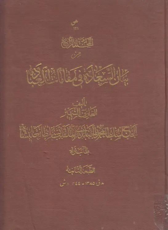 بیان السعاده فی المقامات العباده (جلد ۴)