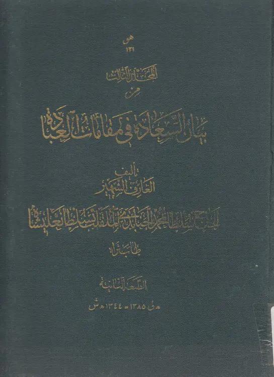 بیان السعاده فی المقامات العباده (جلد ۳)