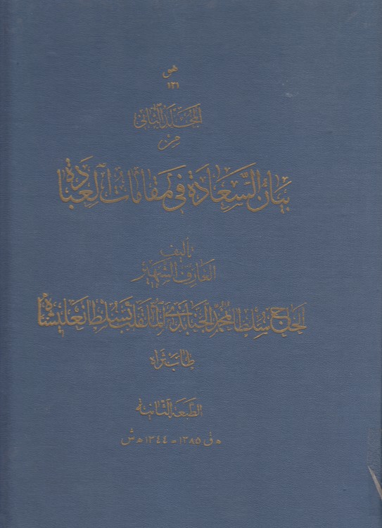 بیان السعاده فی المقامات العباده (جلد ۲)