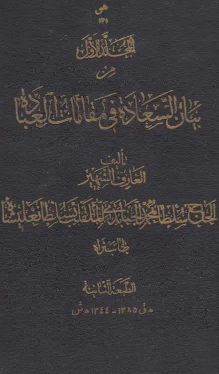 بیان السعاده فی المقامات العباده (جلد ۱)
