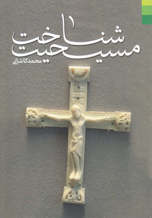شناخت مسیحیت