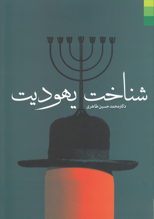 شناخت یهودیت