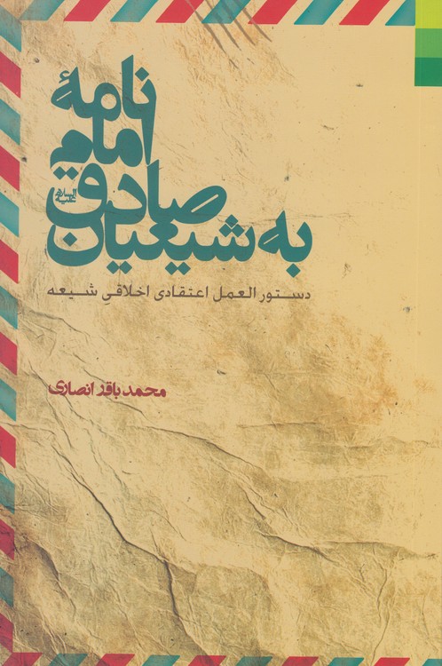 نامه امام صادق به شیعیان