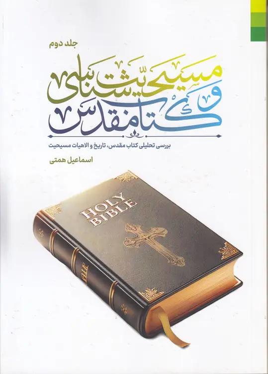 مسیحیت‌شناسی و کتاب مقدس (جلد ۲)؛ بررسی تحلیلی کتاب مقدس، تاریخ و الاهیات مسیحیت