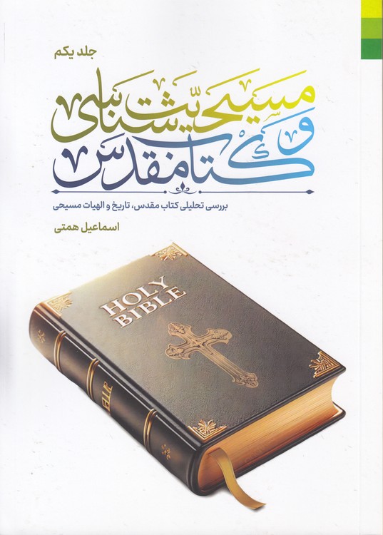مسیحیت‌شناسی و کتاب مقدس (جلد ۱)؛ بررسی تحلیلی کتاب مقدس، تاریخ و الاهیات مسیحیت