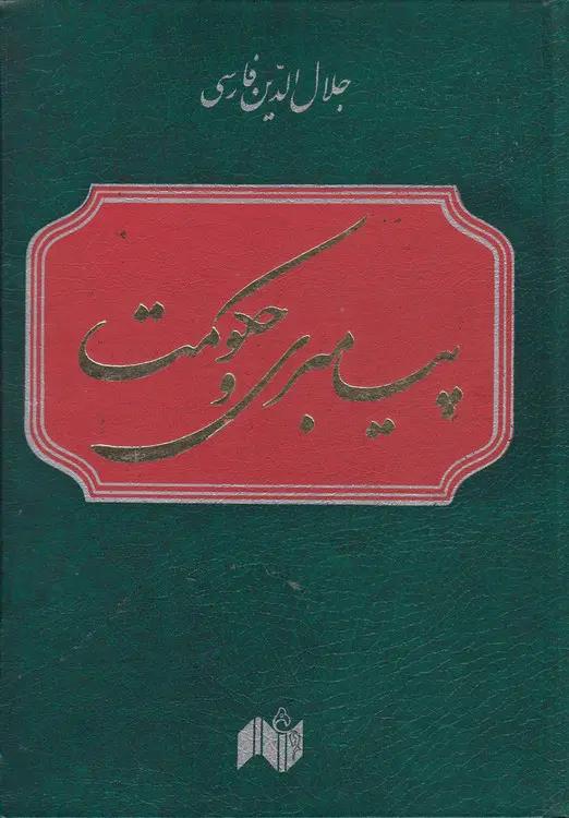 پیامبری و حکومت