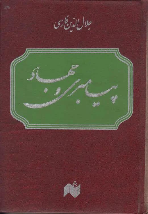 پیامبری و جهاد