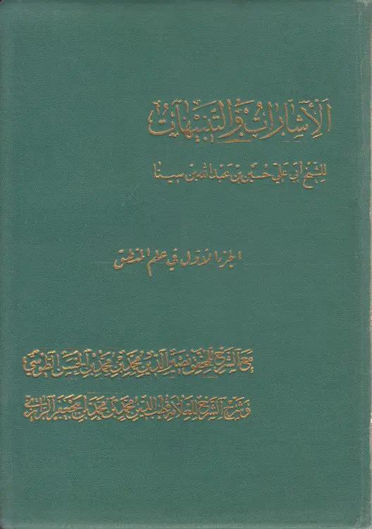 الاشارات و التنبیهات (۲ جلدی) : الجز الاول فی علم المنطق، الجز الثالث فی علم ماقبل علم الطبیعه