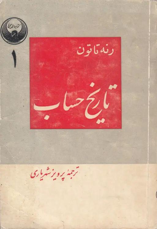 تاریخ حساب (۱)