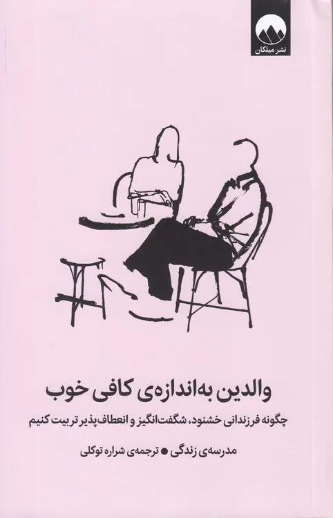 والدین به اندازه کافی خوب؛ چگونه فرزندانی خشنود، شگفت‌انگیز و انعطاف‌پذیر تربیت کنیم