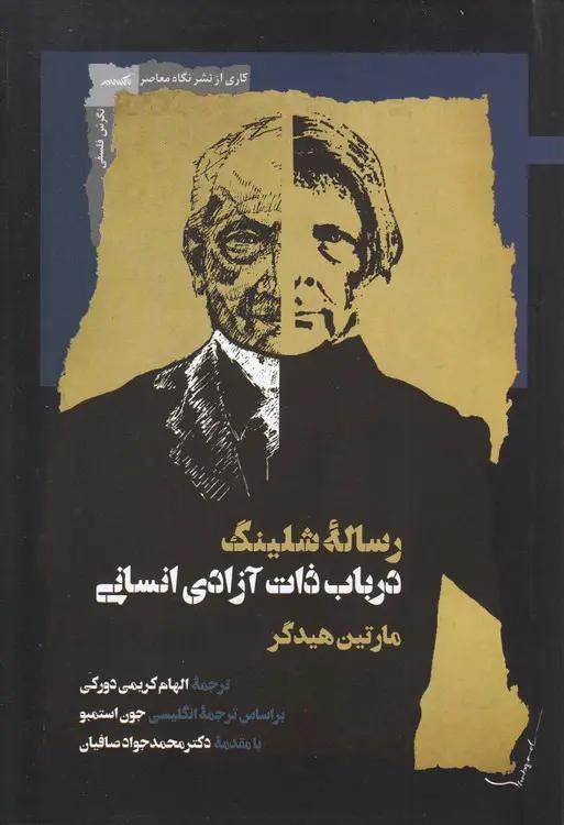 رساله شلینگ درباب ذات آزادی انسانی