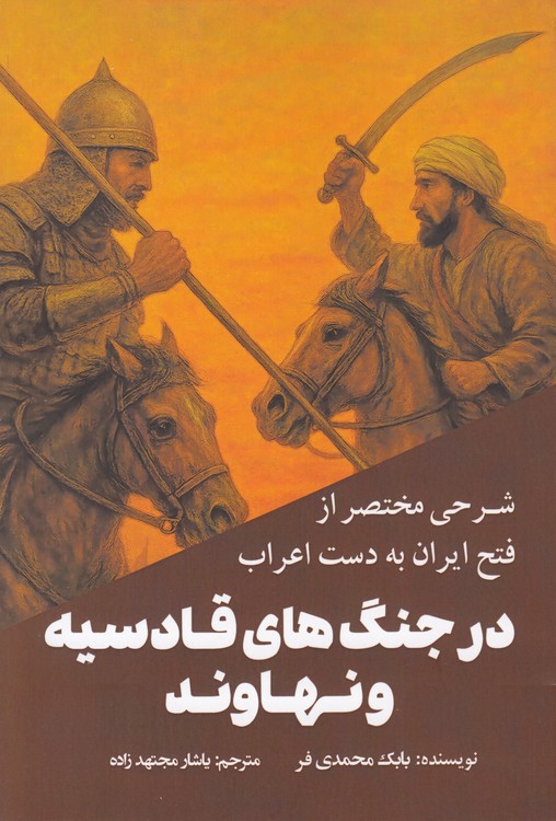 شرحی مختصر از فتح ایران به دست اعراب در جنگ‌های قادسیه و نهاوند