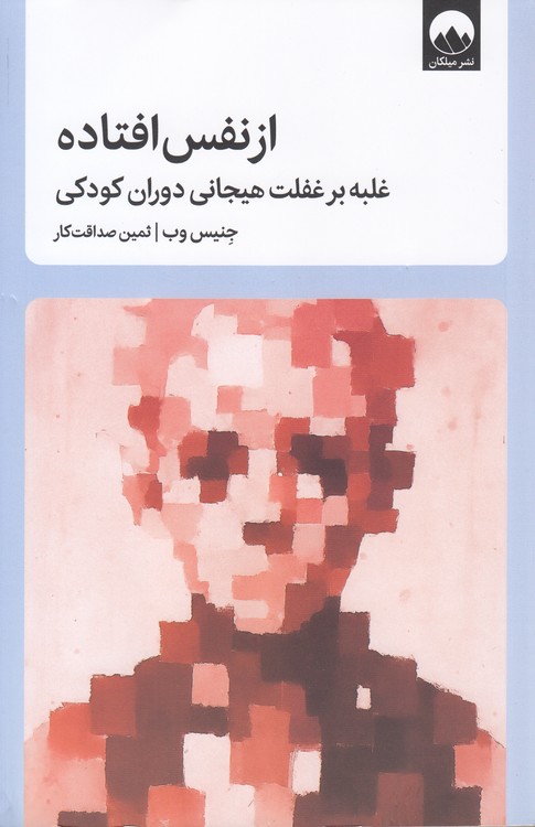 از نفس افتاده؛ غلبه بر غفلت هیجانی دوران کودکی
