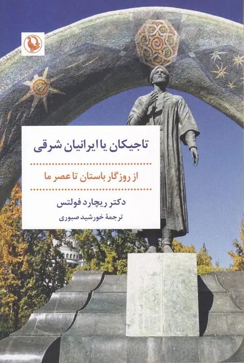 تاجیکان یا ایرانیان شرقی از روزگار باستان تا عصر ما