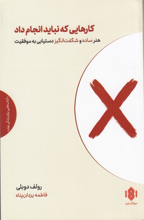 کارهایی که نباید انجام داد؛ هنر ساده و شگفت انگیز دستیابی به موفقیت